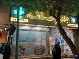 عکس داروخانه دکتر سعدوندی، تهرانپارس شرقی، تهران 1