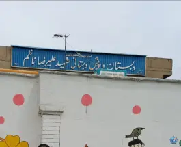 عکس دبستان و دبیرستان شهید علیرضا ناظم، اکباتان، تهران 2