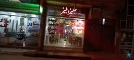عکس جگرکی جلیز و بلیز، همت آباد، مشهد 1