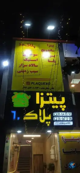 عکس های پیتزا پلاک 60، محله استاد یوسفی، مشهد