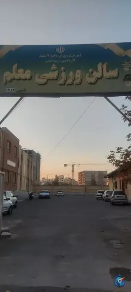 سالن ورزشی معلم، محله نقویه، مشهد