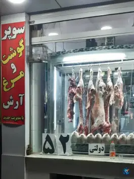 عکس سوپر گوشت آرش ماهدشت کرج 1