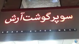 عکس سوپر گوشت آرش ماهدشت کرج 2