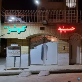 عکس حسینیه کوثر (س)، محله حمام تالار، قم 1