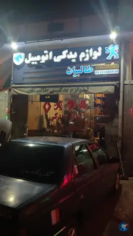 عکس لوازم یدکی و تنظیم موتور طالبیان، محله شهریار، اصفهان 1