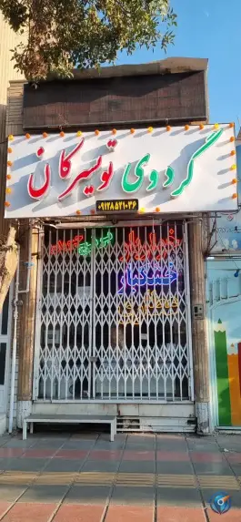 عکس های خشکبار عطاری خواربار در محله چهار امامزاده قم
