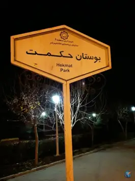 عکس بوستان حکمت، شیخ آباد، قم 1