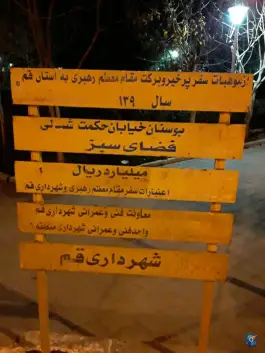عکس بوستان حکمت، شیخ آباد، قم 9