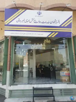 عکس دفتر پیشخوان دولت کد 72271090، زنبیل آباد، قم 7