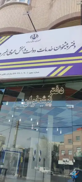عکس دفتر پیشخوان دولت کد 72271090، زنبیل آباد، قم 9