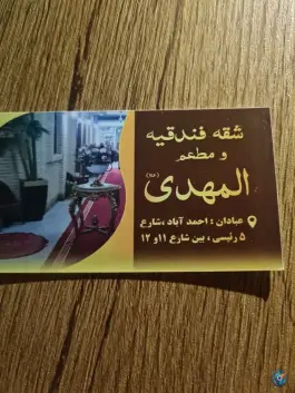 عکس هتل آپارتمان المهدی عج، احمدآباد، آبادان 7