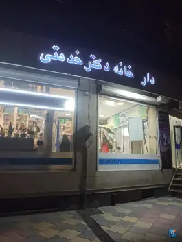 داروخانه دکتر خدمتی، گلها، اراک