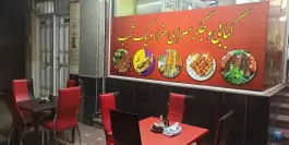 عکس کبابی و جگرسرای هزار و یکشب، بلوار آیت الله طالقانی، رفسنجان 2