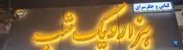 عکس کبابی و جگرسرای هزار و یکشب، بلوار آیت الله طالقانی، رفسنجان 3
