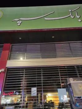عکس بانک سپه «انصار سابق» محله نیروگاه قم 2