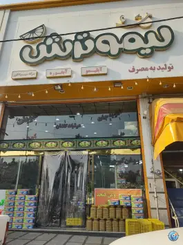 عکس لیمو ترش، محله بنیاد، قم 1