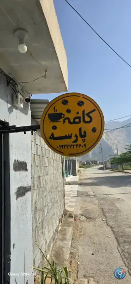 عکس کافه پارسه وراوی مهر 3