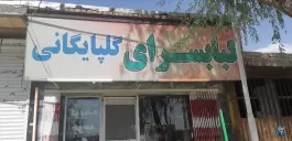کبابی اصیل گلپایگان علیرضا، گلپایگان