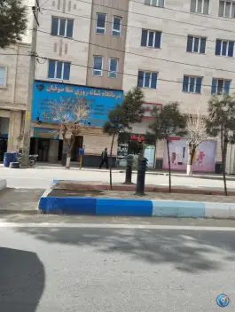 عکس درمانگاه شبانه روزی شفا صوفیان 1