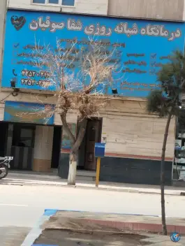 عکس درمانگاه شبانه روزی شفا صوفیان 2