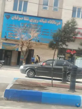 عکس درمانگاه شبانه روزی شفا صوفیان 3