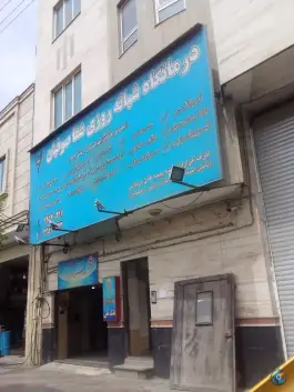 عکس درمانگاه شبانه روزی شفا صوفیان 4