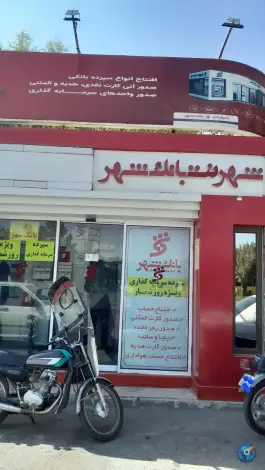 شهرنت بانک شهر، محمد آباد، قم