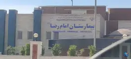 بیمارستان امام رضا «ع» بشرویه