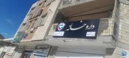 عکس دارو خانه دکتر اعظم صادقی، کرکوند، مبارکه 2