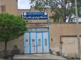 عکس دانشگاه پیام نور، خاروانا، ورزقان 1