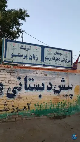 عکس آموزشگاه زبان پرستو، غفاری، گناباد 1