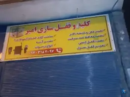 کلید و قفل سازی امیر، شیخ آباد، قم