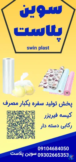 سوین پلاست، محله شیخ آباد، قم