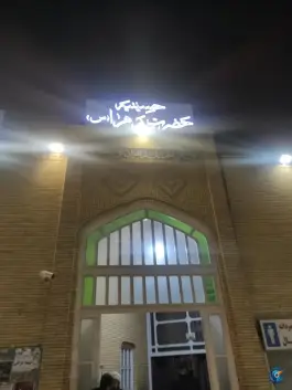 عکس حسینیه حضرت زهرا و حضرت زینب (س) قم 2