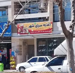 عکس های اغذیه سرای شهر «برون پهنه» شهرکرد