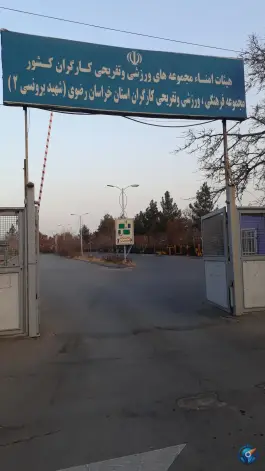 عکس مجموعه ورزشی شماره 2 کارگران، محله شاهد، مشهد 6