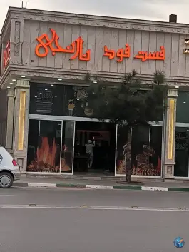 عکس های فست فود نارنجی، الهیه، مشهد