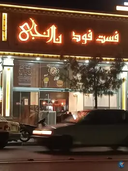 عکس فست فود نارنجی، الهیه، مشهد 9