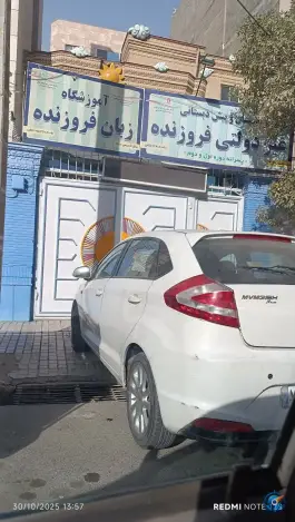 عکس دبستان غیر دولتی پسرانه فروزنده، امامت ۲۳، مشهد 1