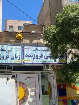 عکس دبستان غیر دولتی پسرانه فروزنده، امامت ۲۳، مشهد 2