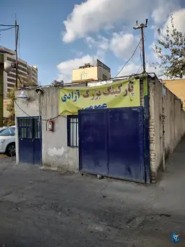 عکس پارکینگ عمومی استاد معین تهران 1