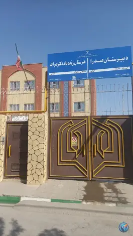 عکس هنرستان دکتر صراف، محله وحدت، مشهد 7