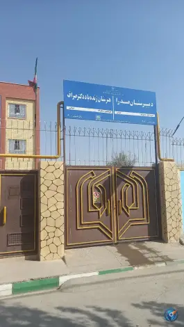 عکس هنرستان دکتر صراف، محله وحدت، مشهد 8