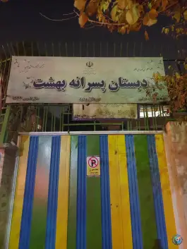 دبستان پسرانه بهشت، فلسطین انقلاب، تهران