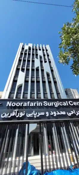 مرکز جراحی محدود و سرپایی نورآفرین - بلوار فردوسی مشهد