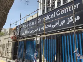 عکس مرکز جراحی محدود و سرپایی نورآفرین - بلوار فردوسی مشهد 4