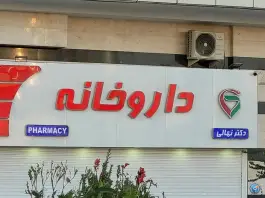 عکس داروخانه دکتر نهالی، شهرک چیتگر، تهران 1