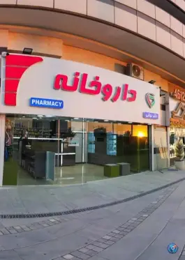 عکس داروخانه دکتر نهالی، شهرک چیتگر، تهران 2