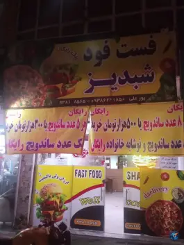 عکس فست فود شبدیز، شهرک ابوذر، مشهد 4
