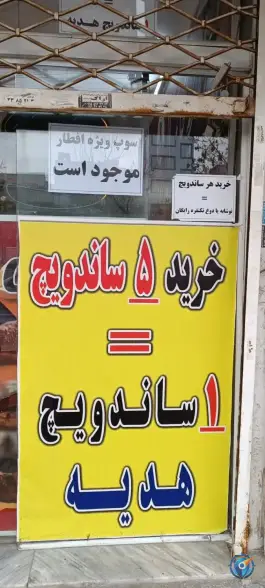 عکس فست فود شبدیز، شهرک ابوذر، مشهد 6